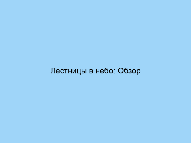 Лестницы в небо: Обзор чердачных лестниц Fakro – качество и комфорт польского производителя