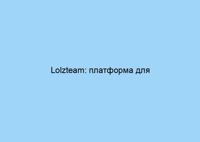 Lolzteam: платформа для [укажите, для чего — например, для общения, заработка, разработки]. Обзор функционала и история развития.