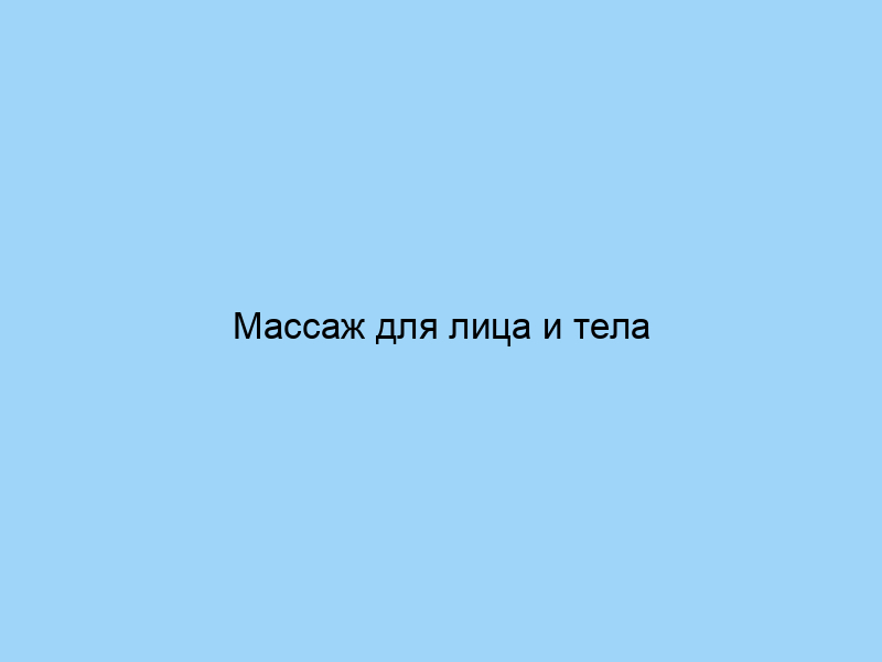 Массаж для лица и тела