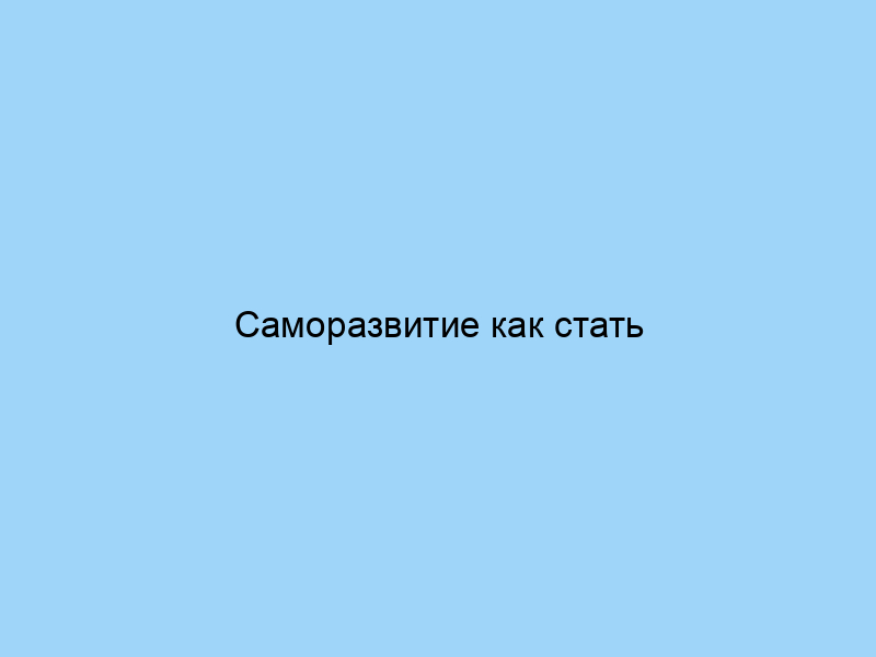 Саморазвитие как стать лучше