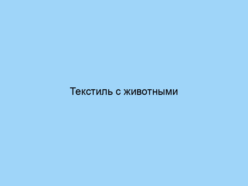 Текстиль с животными принтами