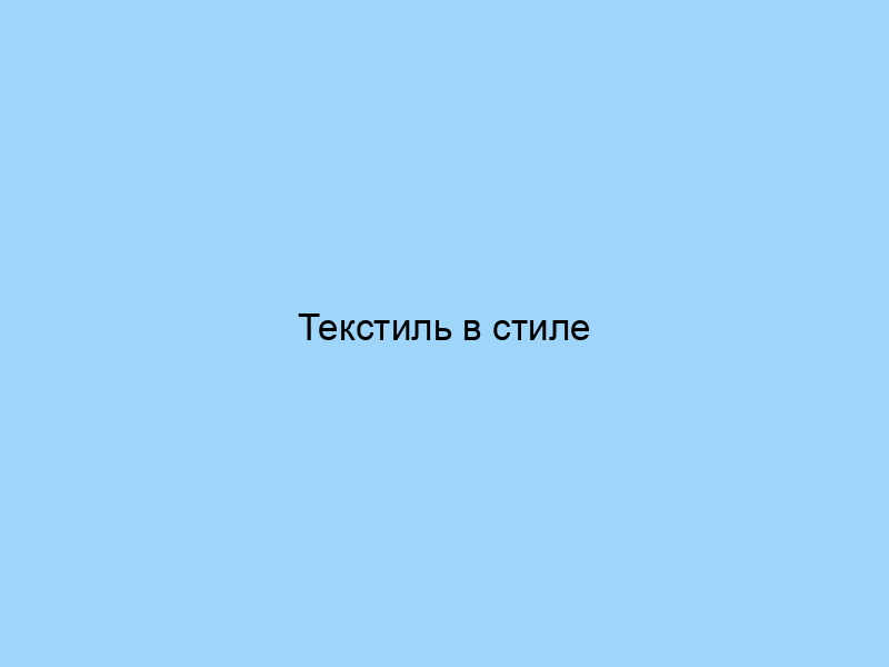 Текстиль в стиле абстракционизм