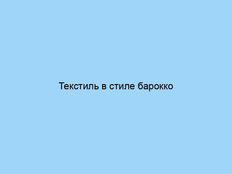 Текстиль в стиле барокко