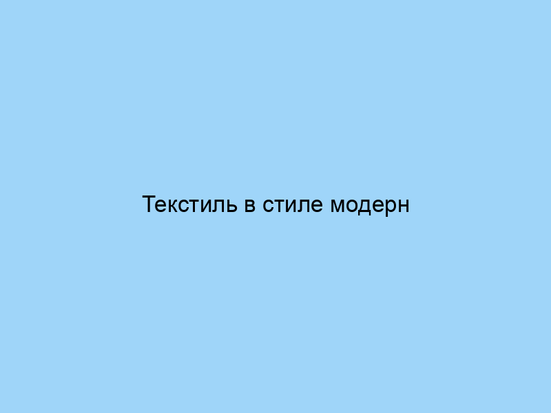 Текстиль в стиле модерн