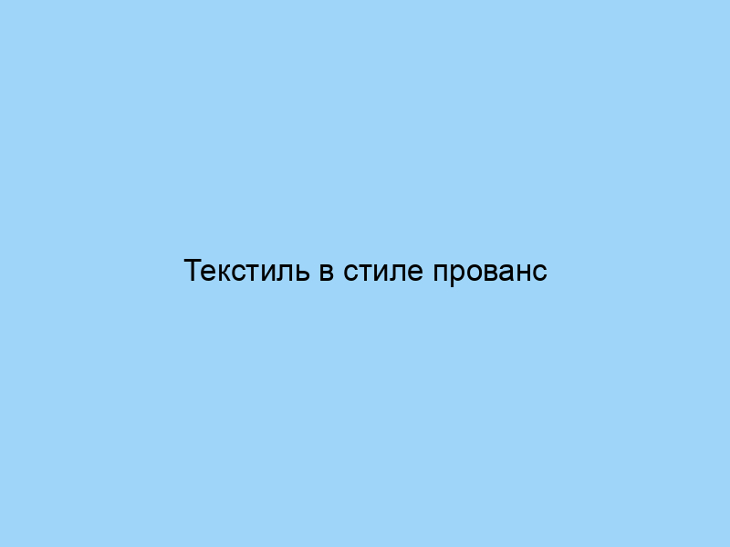 Текстиль в стиле прованс