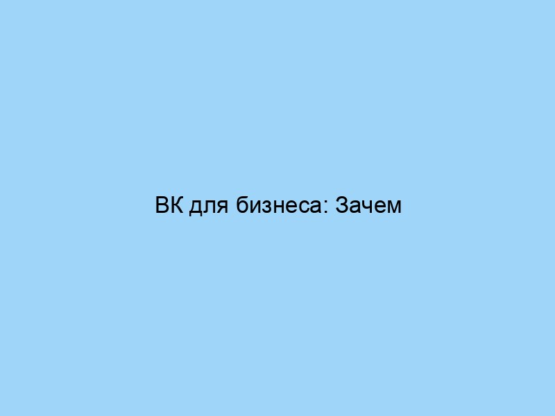 ВК для бизнеса: Зачем покупать профили?