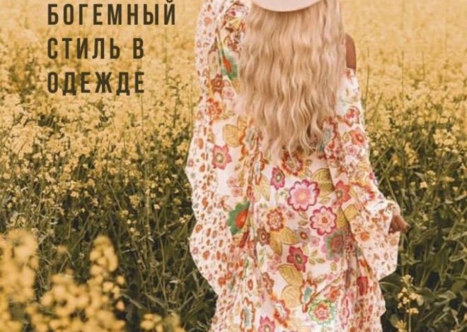 Бохошик свобода и красота