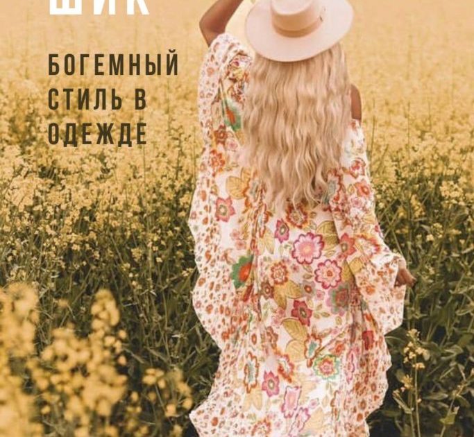 Бохошик свобода и красота