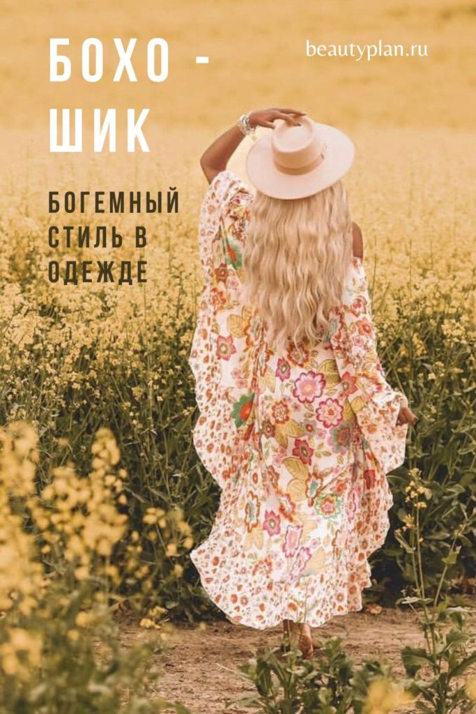 Бохошик свобода и красота