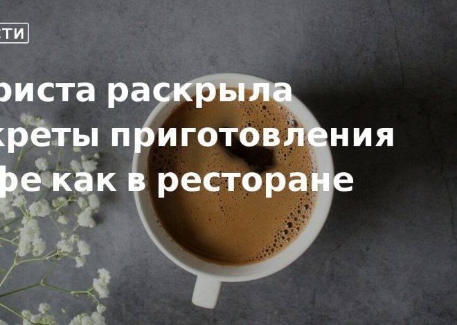 Приготовление кофе секреты бариста
